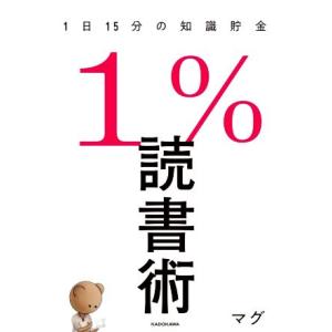 １％読書術　１日１５分の知識貯金／マグ(著者)