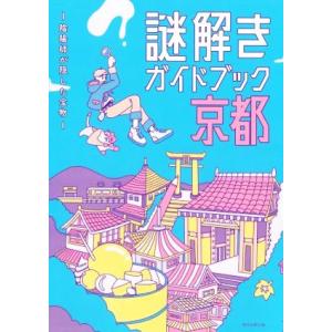 謎解きガイドブック京都 陰陽師が隠した宝物/朝日新聞出版(編者)