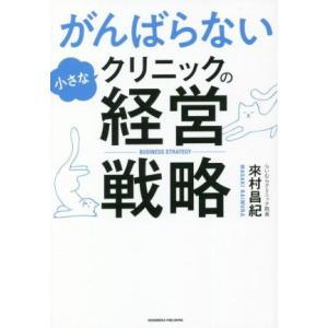 がんばらない小さなクリニックの経営戦略/來村昌紀(著者)