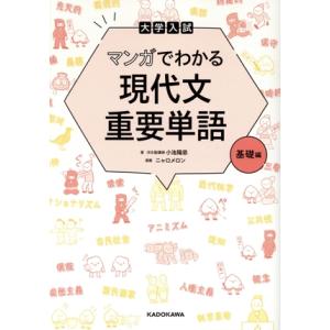 大学入試 マンガでわかる 現代文重要単語 基礎編/小池陽慈(著者),ニャロメロン(漫画)