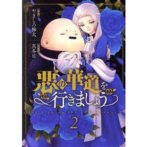 悪の華道を行きましょう(2) ゼロサムC/やましろ梅太(著者),真冬日(原作)