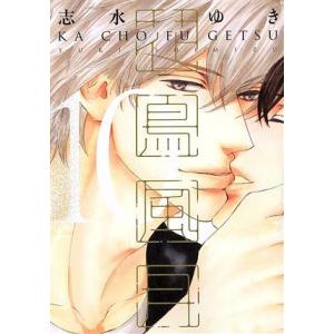 花鳥風月(10) ディアプラスC/志水ゆき(著者)