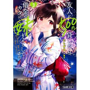 友人に500円貸したら借金のカタに妹をよこしてきたのだけれど、俺は一体どうすればいいんだろう(3) ...
