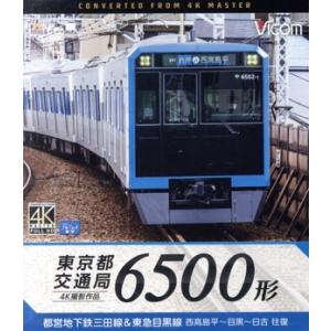 東京都交通局　６５００形（Ｂｌｕ−ｒａｙ　Ｄｉｓｃ）／（鉄道）
