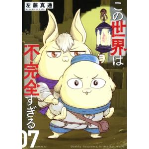 この世界は不完全すぎる(07) モーニングKC/左藤真通(著者)