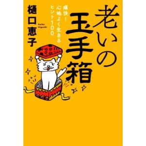 老いの玉手箱 痛快！心地よく生きるヒント100/樋口恵子(著者)