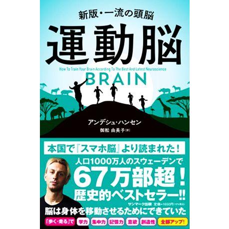 運動脳 新版・一流の頭脳/アンデシュ・ハンセン(著者),御舩由美子(訳者)