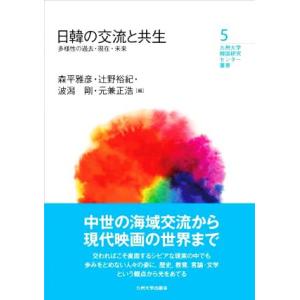 日韓の交流と共生 多様性の過去・現在・未来 九州大学韓国研究センター叢書５／森平雅彦(編者),辻野裕...