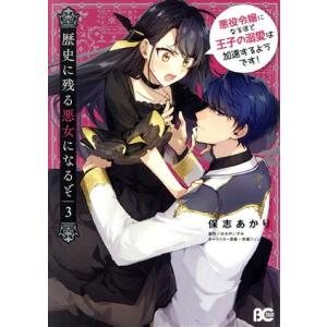 歴史に残る悪女になるぞ(3) 悪役令嬢になるほど王子の溺愛は加速するようです！ B’sLOG C/保...