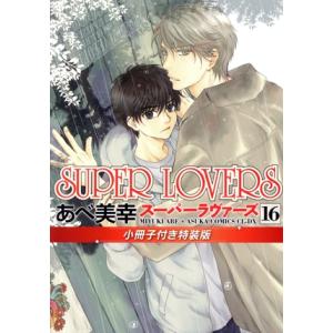 SUPER LOVERS(特装版)(16) あすかC CL-DX/あべ美幸(著者)