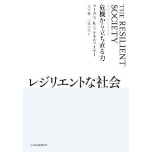 レジリエントな社会 危機から立ち直る力／マーカス・Ｋ．ブルネルマイヤー(著者),立木勝(訳者),山岡...