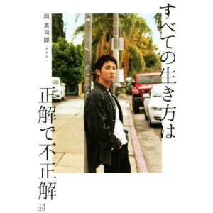 すべての生き方は正解で不正解/與真司郎(著者)