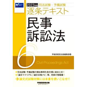 司法試験・予備試験逐条テキスト　２０２３年版(６) 民事訴訟法／早稲田経営出版編集部(編者)