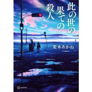 此の世の果ての殺人／荒木あかね(著者)