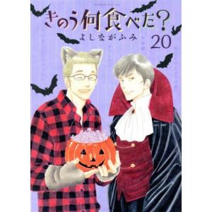 きのう何食べた？(20) モーニングKC/よしながふみ(著者)