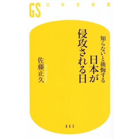 知らないと後悔する 日本が侵攻される日 幻冬舎新書/佐藤正久(著者)