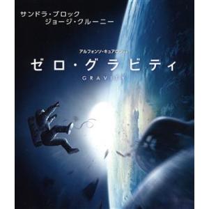 ゼロ・グラビティ(Blu-ray Disc)/サンドラ・ブロック,ジョージ・クルーニー,アルフォンソ...