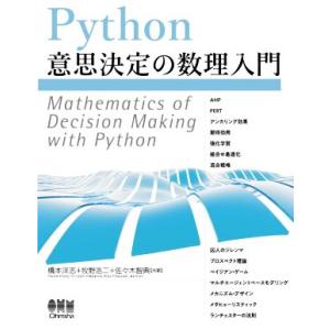 Python意思決定の数理入門/橋本洋志(著者),牧野浩二(著者),佐々木智典(著者)