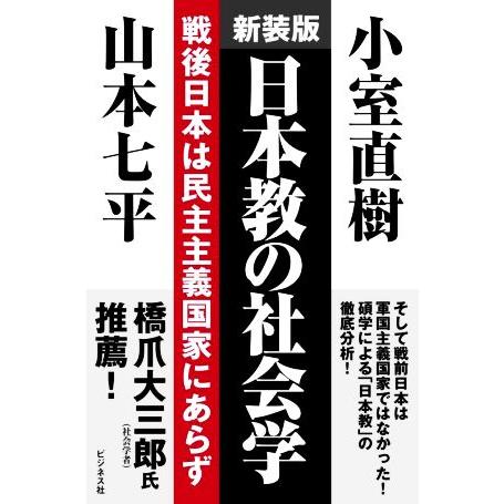 日本教の社会学　新装版 戦後日本は民主主義国家にあらず／山本七平(著者),小室直樹(著者)