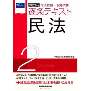 司法試験・予備試験逐条テキスト　２０２３年版(２) 民法／早稲田経営出版編集部(編者)