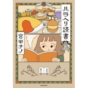 ハラヘリ読書　コミックエッセイ ＭＦ　ｃｏｍｉｃ　ｅｓｓａｙ／宮田ナノ(著者)