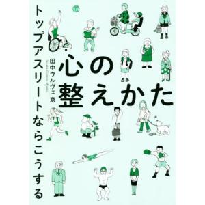 心の整えかた トップアスリートならこうする/田中ウルヴェ京(著者)
