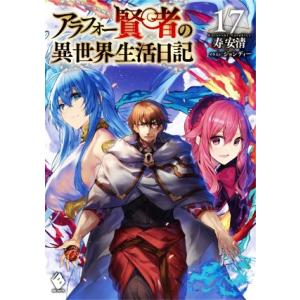 アラフォー賢者の異世界生活日記(17) MFブックス/寿安清(著者),ジョンディー(イラスト)