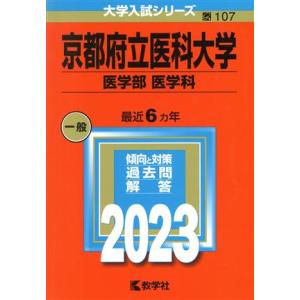 京都府立医科大学　医学部　医学科(２０２３年版) 大学入試シリーズ１０７／教学社編集部(編者)