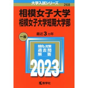 相模女子大学・相模女子大学短期大学部(２０２３年版) 大学入試シリーズ２６８／教学社編集部(編者)