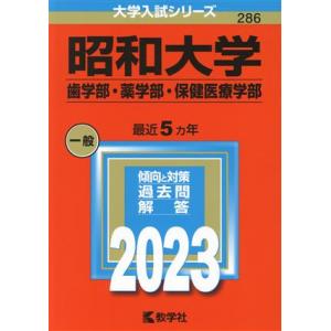 昭和大学 歯学部・薬学部・保健医療学部(2023年版) 大学入試シリーズ286/教学社編集部(編者)