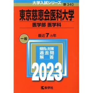 東京慈恵会医科大学 医学部 医学科(2023年版) 大学入試シリーズ340/教学社編集部(編者)