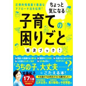 ちょっと気になる子育ての困りごと解決ブック！/加藤紀子(著者)