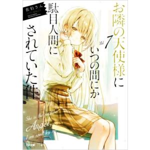 お隣の天使様にいつの間にか駄目人間にされていた件(Vol.7) GA文庫/佐伯さん(著者),はねこと...