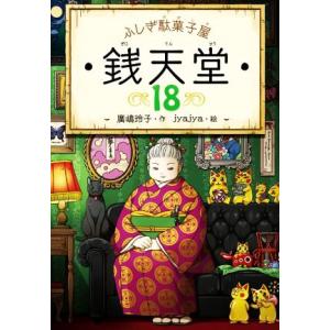 ふしぎ駄菓子屋 銭天堂 11 廣嶋玲子 jyajya 偕成社 : Hiyori store