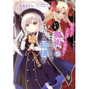 転生したら乙女ゲーの世界？ いえ、魔術を極めるのに忙しいのでそういうのは結構です。(5) フロースC...