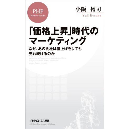 「価格上昇」時代のマーケティング なぜ、あの会社は値上げをしても売れ続けるのか PHPビジネス新書/...