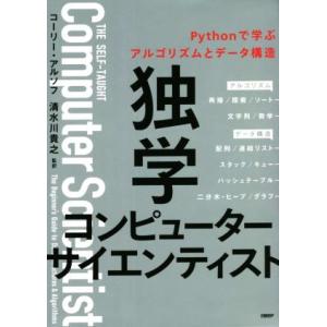 独学コンピューターサイエンティスト Pythonで学ぶアルゴリズムとデータ構造/コーリー・アルソフ(...