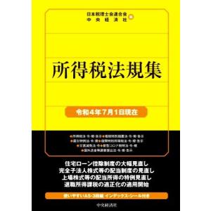 所得税法規集(令和４年７月１日現在) 国税の法規通達集シリーズ／日本税理士会連合会(編者),中央経済...