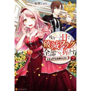 残り一日で破滅フラグ全部へし折ります(2) ざまぁRTA記録24Hr. レジーナブックス/福留しゅん...
