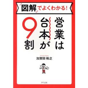 図解でよくわかる！営業は台本が9割/加賀田裕之(著者)