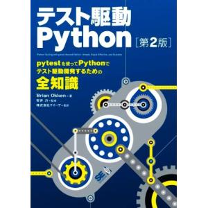 テスト駆動Python 第2版 pytestを使ってPythonでテスト駆動開発するための全知識/B...