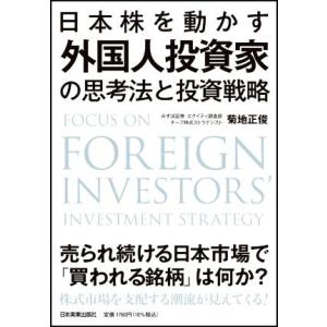 日本株を動かす外国人投資家の思考法と投資戦略／菊地正俊(著者)