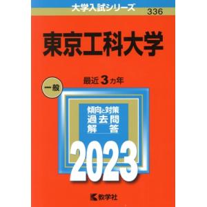 東京工科大学(２０２３年版) 大学入試シリーズ３３６／教学社編集部(編者)