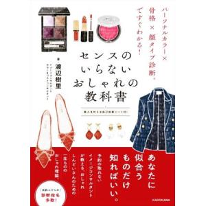 センスのいらないおしゃれの教科書 パーソナルカラー×骨格×顔タイプ診断ですぐわかる！/渡辺樹里(著者...