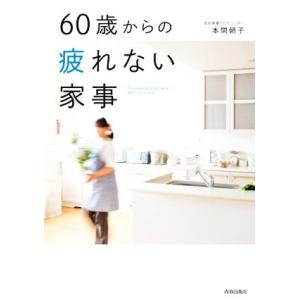 ６０歳からの疲れない家事／本間朝子(著者)