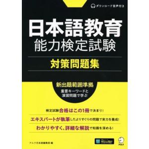 日本語教育能力検定試験 対策問題集 新出題範囲準拠/アルク日本語編集部(編者)