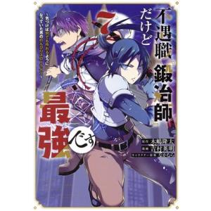 不遇職『鍛冶師』だけど最強です(7) 気づけば何でも作れるようになっていた男ののんびりスローライフ ...