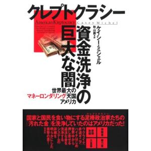 クレプトクラシー　資金洗浄の巨大な闇 世界最大のマネーロンダリング天国アメリカ／ケイシー・ミシェル(...