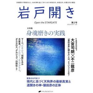 岩戸開き(第２号　２０２２年９月・１０月) 大特集　身魂磨きの実践／ナチュラルスピリット(編者)