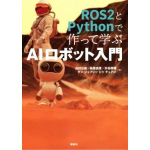 ROS2とPythonで作って学ぶAIロボット入門/出村公成(著者),萩原良信(著者),升谷保博(